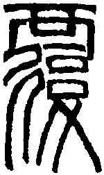 覆,齊白石 ,書法字典